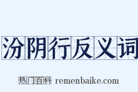 汾阴行反义词是什么意思的图片